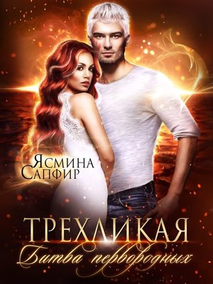 cover image of Трехликая. Битва первородных